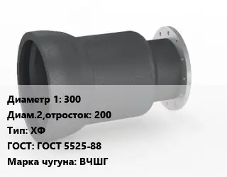 Переход чугунный 300х200 ХФ ГОСТ: ГОСТ 5525-88 Марка: ВЧШГ